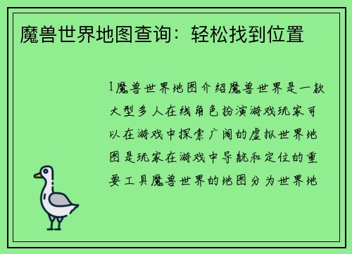 魔兽世界地图查询：轻松找到位置