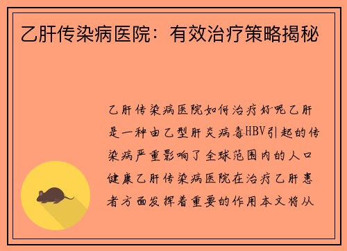 乙肝传染病医院：有效治疗策略揭秘